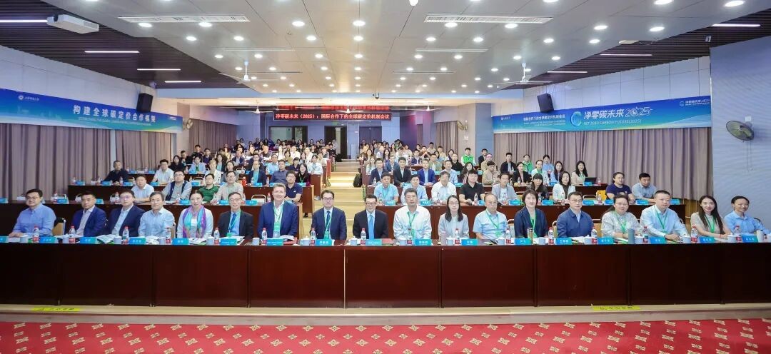 净零碳未来（2025）：国际合作下的全球碳定价机制会议在我校举办